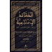 Les Croyances Islamiques [Ibn Badis]